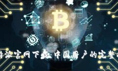 比特派官网下载：中国用户的完整指南