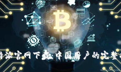 比特派官网下载：中国用户的完整指南