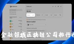 :  2023年金融领域区块链公司排行榜及分析