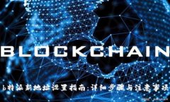 b特派新地址设置指南：详细步骤与注意事项