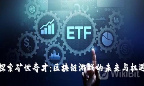 探索矿世奇才：区块链游戏的未来与机遇