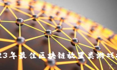 2023年最佳区块链放置类游戏推荐