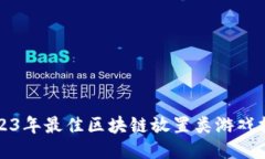 2023年最佳区块链放置类游戏推荐