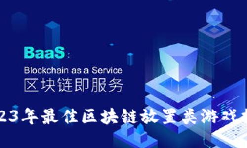 2023年最佳区块链放置类游戏推荐
