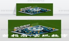 金融区块链技术上架指南：实现数字资产的安全