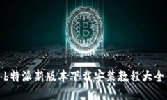 b特派新版本下载安装教程大全