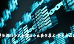 传统游戏企业如何融合区块链技术：变革与机遇