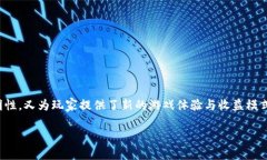 区块链BGCC游戏是当前数字娱乐领域中的一个创新