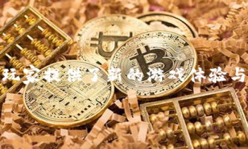 区块链BGCC游戏是当前数字娱乐领域中的一个创新概念，既结合了区块链技术的安全性与透明性，又为玩家提供了新的游戏体验与收益模式。在接下来的内容中，我们将深入探讨BGCC游戏的真实内涵、运作机制，及其在未来的发展潜力。

区块链BGCC游戏：数字娱乐的未来