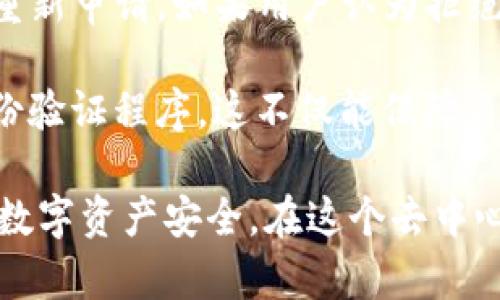   BitP转账是否需要验证？详细解析与用户指南 / 

 guanjianci BitP, 转账, 验证, 数字货币, 安全性 /guanjianci 

在数字货币的世界中，转账操作的安全性与合规性贯穿始终。对于用户而言，了解自己所使用平台的转账机制、验证要求以及潜在风险，是至关重要的。本文将全面探讨BitP是否需要验证才能进行转账，以及相关的操作流程、安全性考虑和用户体验等方面的信息。

什么是BitP？
BitP是一种流行的数字货币交易平台，用户可以在此平台上进行买卖和转账操作。作为一个去中心化的交易所，BitP为用户提供了丰富的服务，包括快速交易、低手续费和用户友好的界面。由于其操作便捷，BitP吸引了越来越多的用户参与到数字货币的交易中来。

BitP的转账流程
在了解BitP是否需要验证转账之前，我们先来了解一下BitP的转账流程。一旦用户在BitP上创建了账户，便可以开始进行交易。在转账过程中，用户需提供相关的收款地址、转账金额等信息。根据平台设置，用户可能会被要求进行身份验证，以确保交易安全和合规性。

验证的必要性和目的
在大多数情况下，数字货币平台会要求用户在进行资金转账时进行身份验证。这一过程通常被称为KYC（Know Your Customer，了解你的客户）。KYC的目的在于防止洗钱、诈骗等违法活动，保护用户的交易安全。
具体来说，BitP在以下情况下可能会要求用户验证身份：
ol
    li首次转账：当用户首次进行转账操作时，系统通常会要求完成身份验证，以确保账户所有者的身份。/li
    li大额交易：如果用户的转账金额超过一定阈值，系统将自动触发身份验证流程，以确保资金来源合法。/li
    li账户异常：如果系统检测到用户账户的异常活动，例如短时间内进行多次大额转账，可能会要求用户进行验证。/li
/ol

如何完成身份验证
为了完成身份验证，用户通常需要提供一些个人信息，例如：
ol
    li身份证明文件：用户需上传政府签发的身份证明文件的图片，如护照或者驾驶执照。/li
    li居住地址证明：用户需要提供最近的水电费账单或银行对账单作为居住地址的证明。/li
    li自我照片：有些平台还会要求用户上传一张手持身份证明文件的自照，以确保用户的身份与提交的信息一致。/li
/ol
上传这些文件后，BitP会对提交的信息进行审核，通常需要几个小时到几天的时间。在此期间，用户将无法进行转账操作，这也是平台保护用户利益的一个措施。

为什么选择验证？
尽管身份验证在某些情况下可能会被视为繁琐，然而它实则提供了多重保障：
ol
    li增加安全性：身份验证降低了账户被盗、洗钱等风险。用户的资产将得到更好的保护。/li
    li提升信誉度：通过KYC的用户更容易获得良好的交易体验，包括提升的转账额度及更高的交易限额。/li
    li法律合规：通过身份验证，BitP能够遵守各国法律法规，避免因用户的不当行为而承担法律责任。/li
/ol

常见的转账问题
在使用BitP进行转账时，用户可能会遇到各种问题。以下是一些常见问题及解答：

1. 为什么我的转账被拒绝？
转账被拒绝的原因通常有以下几种：
ol
    li未完成身份验证：如果用户未完成KYC流程，便无法进行转账操作，系统将会拒绝所有相关转账请求。/li
    li转账金额超限：平台通常对单笔或单日转账金额有限制。如果用户的转账超过限额，系统会自动拒绝。/li
    li收款地址无效：如果用户输入的收款地址格式不正确或不支持转账类型，转账请求同样会被拒绝。/li
/ol

2. 需要多久才能完成身份验证？
身份验证的时间通常依赖于平台注册的用户基数及其工作人员的审核速度。一般而言，身份验证可能需要几个小时到几天的时间。在高峰时段，审核时间可能会更长。为了加快审核，用户应确保提交的信息真实有效。

3. 我可以取消转账请求吗？
针对转账请求的取消，通常取决于转账的状态。如果转账已经被处理，将无法撤回；如果转账仍在处理或待确认状态，用户可能可以申请取消。具体操作步骤应咨询BitP的客服支持，了解相应的规定与流程。

4. 验证期间我可以继续交易吗？
在身份验证进行期间，用户的账户限制会有所不同。通常情况下，用户无法进行转账操作，但仍可执行某些限量的交易，如小额买入或卖出。具体的细则会因平台的政策不同而有所不同，因此用户需仔细阅读相关条款或咨询客服。

5. 如果我的身份验证被拒绝，我该怎么办？
如果身份验证被拒绝，用户通常会收到一封系统邮件，说明拒绝的原因。用户可以根据规定采取相应措施，进行更正和重新申请。如果用户认为拒绝不合理，可以申请客服进行申诉处理，并提供必要的文件补充材料。

综上所述，BitP转账操作中常常需要完成身份验证，以确保交易的安全与合规。用户在开始转账前，确保完成相关的身份验证程序，这不仅能保障自身资产安全，也能提升整个平台的交易体验。

通过本文的详尽分析，希望能够帮助用户更好地理解在BitP进行转账时可能面临的各种情况与应对措施，保护自己的数字资产安全。在这个去中心化与资产保护并重的时代，用户的每一个决策都显得尤为重要。