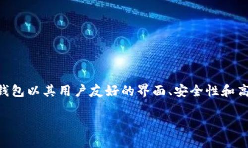 比特派钱包能放什么币

比特派钱包（Bitpie Wallet）是一款广泛使用的数字货币钱包，它支持多个主流和非主流的加密货币。作为一个智能手机应用，比特派钱包以其用户友好的界面、安全性和高效性受到许多用户的欢迎。随后我们将详细介绍比特派钱包支持的各种币种，使用便利性，如何保障安全性，以及用户常见问题的解答。

比特派钱包能放什么币？全面解析支持的数字货币种类