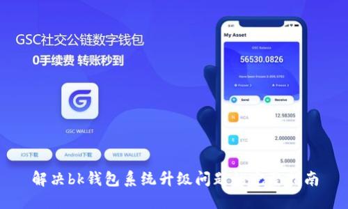 解决bk钱包系统升级问题的完整指南