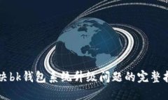 解决bk钱包系统升级问题的完整指南