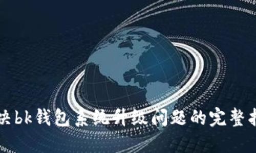 解决bk钱包系统升级问题的完整指南