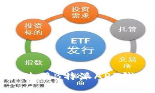 如何下载和使用B特派APP钱包（安卓版）