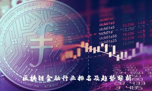 区块链金融行业排名及趋势分析