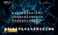 分析B特派钱包被盗的原因及防范措施
