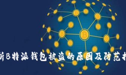 分析B特派钱包被盗的原因及防范措施