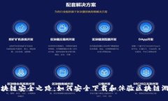 区块链安全之路：如何安全下载和体验区块链游
