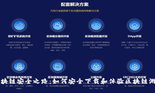 区块链安全之路：如何安全下载和体验区块链游戏