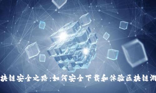 区块链安全之路：如何安全下载和体验区块链游戏