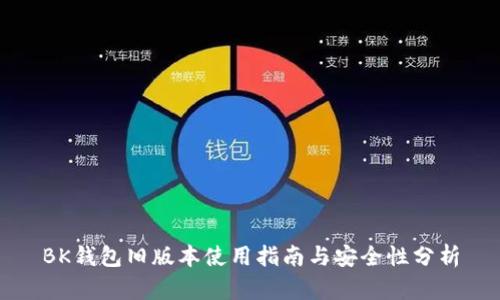 BK钱包旧版本使用指南与安全性分析