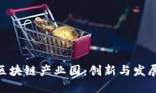 金融科技区块链产业园：创新与发展的新机遇