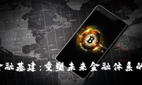  区块链金融基建：重塑未来金融体系的核心力量