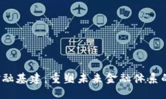  区块链金融基建：重塑未来金融体系的核心力量