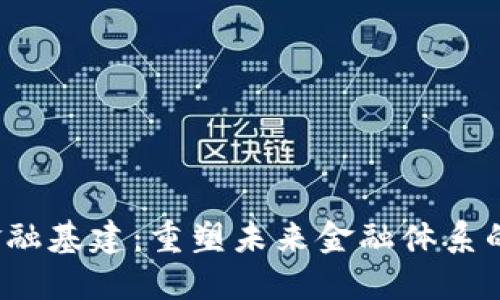 区块链金融基建：重塑未来金融体系的核心力量