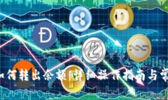b特派钱包如何转出余额：详细操作指南与常见问