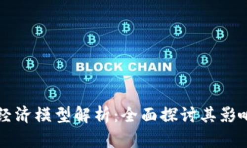 区块链金融经济模型解析:全面探讨其影响与未来发展