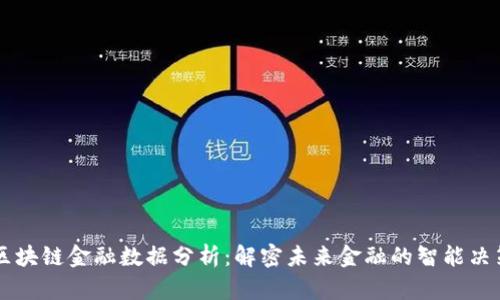 区块链金融数据分析：解密未来金融的智能决策
