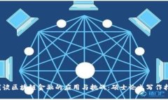  浅谈区块链金融的应用与挑战：硕士论文写作指