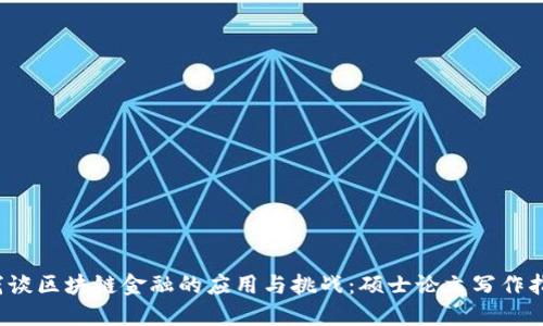  浅谈区块链金融的应用与挑战：硕士论文写作指南