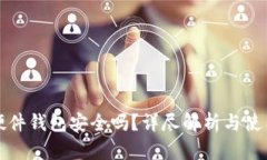 Bitp硬件钱包安全吗？详尽解析与使用指南
