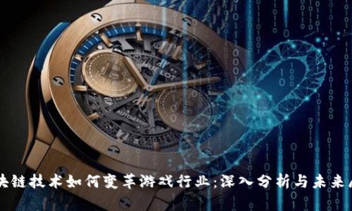 区块链技术如何变革游戏行业：深入分析与未来展望