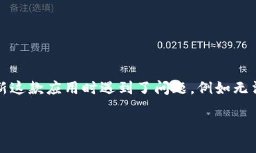 比特派是一款广泛使用的数字货币钱包，用户可以通过该应用进行资产管理和交易。然而，有些用户发现自己在下载或更新这款应用时遇到了问题，例如无法找到正确的下载地址或需要更改下载地址。以下是关于如何更改比特派下载地址的详细信息，以及一些相关问题的解答。

比特派下载地址更改详解