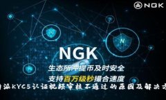 b特派KYC5认证视频审核不通过的原因及解决方法
