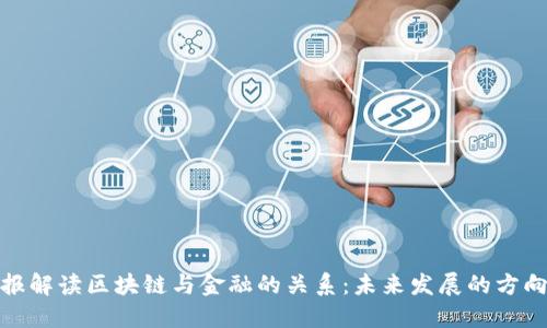 人民日报解读区块链与金融的关系：未来发展的方向与挑战