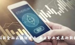 解码新金融区块链专业：未来职业发展的新机会
