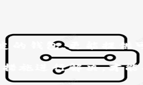 特派钱包（B Wallet）是一款备受关注的数字货币钱包，用户在使用过程中可能会遇到各种问题，其中最常见的便是助记词（Mnemonic Phrase）错误的问题。助记词是用户访问自己钱包的关键，这直接关系到资产的安全和便捷性。接下来，我们将详细探讨助记词错误的原因、解决方法以及如何确保保管好助记词，以便用户在使用特派钱包时能更加安全和顺畅。

  特派钱包助记词错误原因分析及解决方案 / 

 guanjianci 特派钱包, 助记词错误, 数字货币钱包, 助记词备份, 数字资产安全 /guanjianci 

### 1. 助记词的作用与重要性

助记词是由一系列单词组成的短语，通常为12个、15个、18个、21个或24个单词。在数字货币世界中，助记词的作用是非常重要的，因为它是用来生成私钥的，私钥则可以用来访问和管理用户的数字资产。如果用户丢失了助记词，或者助记词输入错误，就会造成无法访问自己的数字货币。

助记词对于账户的恢复也同样关键。无论是手机、电脑遭到损坏，还是想要在不同设备上使用钱包，用户都可以通过输入助记词来恢复钱包。因此，确保助记词的准确性以及妥善保管，是每个数字货币用户需要遵循的基本原则。

### 2. 助记词显示错误的常见原因

如果用户在使用特派钱包时发现助记词老是显示错误，可能有多种原因。例如：

#### 2.1 输入错误

这是最常见的问题，用户在输入助记词时，可能由于拼写错误、字母大小写或是单词顺序混淆而导致错误。因为助记词是按顺序排列的，每一个字词的拼写都必须完全一致。

#### 2.2 助记词丢失或损坏

有些用户可能不小心遗失了助记词，或者写下来的助记词被淋湿、磨损等，造成字迹模糊。此时，即使用户记得大部分单词，也无法完全恢复钱包。

#### 2.3 不同版本的钱包

不同版本的特派钱包可能会有不同的助记词生成规则。用户在安装新版本钱包时，可能尝试导入旧钱包助记词，导致错误。确保使用版本匹配的方法可以避免此类问题。

#### 2.4 钱包损坏

如果用户在使用过程中发现钱包应用出现故障，比如闪退或数据损坏，可能导致助记词无法被正确读取。此时应确保钱包软件正常运行再进行助记词输入。

### 3. 如何解决助记词错误问题

面对助记词错误的问题，用户可以采取以下几种方式来尝试解决：

#### 3.1 仔细检查输入

检查输入是解决助记词显示错误的第一步。用户可以逐字比对已经保存的助记词，确保拼写、字母大小写及顺序都无误。在输入时，可以选择在不同的设备上进行，以减少输入时的错误。

#### 3.2 使用助记词生成器

一些最佳实践工具可以生成符合标准的助记词，如果用户手中的助记词无法正常使用，可以利用这些工具进行校对，确保其有效性。注意要使用官方或可信任的工具，以避免安全风险。

#### 3.3 备份助记词

在创建钱包时，用户就应该进行助记词的备份。可以采取将助记词写在纸上并保存在安全的地方，或使用密码管理工具进行电子备份。但一定要注意，任何电子备份都容易受到黑客攻击或数据丢失等风险，建议多重备份是最为安全的方式。

#### 3.4 更新钱包应用

定期更新特派钱包，确保使用最新版本。新版本的软件通常会修复旧版本存在的bug，如果遭遇助记词输入错误的问题，有可能是软件版本过旧造成的。

#### 3.5 寻求客服支持

如果尝试以上方法仍无法解决问题，可以考虑寻求官方客服支持。他们能提供更专业的技术支持，并帮助用户解决特定问题。务必在沟通中提供详细的信息，比如设备型号、钱包版本等。

### 4. 助记词的安全保管方法

确保助记词的安全也是用户必须关注的问题，以下是一些有效的保管方法：

#### 4.1 纸质备份

将助记词写在坚固的纸张上，并妥善保存于安全的地方，比如保险箱。这是最经典也是相对安全的方法之一，虽然纸张可能损坏，但通过多份备份，可以有效降低丢失风险。

#### 4.2 金属备份

使用金属材料进行助记词的刻录，即使面临火灾、水灾等极端情况，仍能确保助记词的安全。这是一个投资较大的方法，但它的安全性和耐久性都更高。

#### 4.3 密码管理工具

有些用户选择将助记词存储在专用的密码管理工具中。这类工具通常有高效的加密功能，可以确保助记词的完全安全。但需要确保密码管理工具的来源和安全性。

#### 4.4 避免在线存储

绝大多数情况下，避免将助记词存储于不可靠的云服务或社交网络上。这样可能会使用户的助记词暴露于网络攻击中，造成不必要的安全隐患。

### 5. 常见相关问题

#### 问题1：如何创建可靠的助记词？

在创建特派钱包时，系统会自动生成助记词，但用户自己也可以通过一些工具进行生成。选择这些工具时，推荐选用开源、且经过广泛验证的软件，这样可以确保生成的助记词符合安全标准。

#### 问题2：我该如何验证我的助记词是否正确？

用户可以通过多次尝试将助记词输入到钱包中，观察是否能成功恢复钱包。同时，可以在一些工具中测试助记词的准确性，确保其为合法有效的助记词。

#### 问题3：丢失助记词后我该如何找回我的数字资产？

如果用户丢失了助记词，找回数字资产几乎是不可能的。这强调了备份助记词的重要性。用户需要定期检查自己的助记词是否安全存储。如果丢失，务必及时进行备份。

#### 问题4：助记词能否通过其他方式恢复？

某些钱包可能提供备份恢复功能，例如通过绑定手机号码、电子邮件等进行恢复，但大多数情况下，助记词仍是唯一的恢复方式。因此，用户应当妥善保管助记词。

#### 问题5：我该如何选择最安全的数字货币钱包？

选择一个可靠的数字货币钱包，需要注意钱包的安全性、用户口碑、功能完整性等。确保钱包的技术背景及其团队的专业性和信誉，选择那些有巨大社区支持及长期运行历史的钱包，更能提供可靠的信息安全。

总结来说，助记词是用户访问和管理特派钱包的基石。用户需要认真对待助记词的管理，定期进行备份，确保有效还原数字资产。同时面对助记词显示错误的问题，早日采取措施进行解决，才能有效保护自己的资金安全。