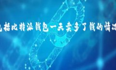 比特派钱包是一款受到广泛使用的数字货币钱包