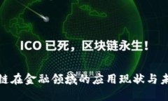 : 区块链在金融领域的应用现状与未来发展
