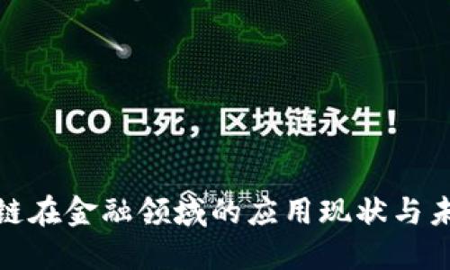: 区块链在金融领域的应用现状与未来发展