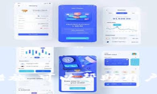   BitPie 钱包官方入口在哪里查看？ / 

 guanjianci BitPie, 钱包, 官方入口, 数字货币, 加密资产 /guanjianci 

## 一、BitPie钱包概述

随着数字货币的普及，越来越多的人开始使用数字货币钱包来存储和管理他们的加密资产。**BitPie钱包**作为一种新兴的数字货币钱包，因其良好的用户体验和多种功能而受到广泛欢迎。在这篇文章中，我们将深入探讨**BitPie钱包**的官方入口、如何使用它、其安全性、常见问题等方面的信息。

### 1.1 什么是BitPie钱包？

**BitPie钱包**是一款为用户提供安全、方便的数字货币管理工具的应用程序。它支持多种主要的加密货币，例如比特币、以太坊和各种ERC20代币。用户可以通过这款钱包方便地发送、接收数字资产以及进行交易。此外，**BitPie钱包**还提供了交易所的功能，用户可以在钱包内进行数字货币的交易，极大地方便了用户的操作。

### 1.2 BitPie钱包的特点

**BitPie钱包**最大的特点在于其安全性和易用性。该钱包采用了多重安全机制来保护用户资产，此外其用户界面，使得即使是新手用户也能快速上手。

## 二、BitPie钱包官方入口在哪里？

### 2.1 访问官方入口的方法

要访问**BitPie钱包**的官方入口，用户可以通过以下几种方式：

1. **官方网站**：用户可以直接通过搜索引擎搜索“BitPie钱包”并访问官方网站进行下载或查询相关信息。一般来说，官方站点会在搜索结果中排在前列，用户需要注意识别网址的真实性。
  
2. **应用商店**：在移动设备上，用户可以直接在**App Store**或**Google Play**等应用商店中搜索“BitPie”进行下载安装。确保下载来自官方发布的应用程序，以保证安全性。

3. **社交媒体及社区**：许多用户通过社交媒体平台或数字货币社区获得关于**BitPie钱包**的信息。在一些知名的数字货币论坛或社交平台上，常会有用户分享关于**BitPie钱包**的官方链接和使用心得。

### 2.2 确保官方入口的真实性

在访问**BitPie钱包**的任何链接时，用户应高度警惕网络钓鱼和诈骗网站。为了确保安全性，以下是一些建议：

- 检查网址是否以“https://”开头，并确保网页使用了有效的SSL证书。
- 通过多个渠道确认链接的真实性，避免只依赖单一来源。
- 定期关注**BitPie钱包**的官方社交媒体和社区，以获取最新的安全提醒与版本更新。

## 三、使用BitPie钱包的步骤

### 3.1 注册和安装

使用**BitPie钱包**的第一步是下载安装应用程序。完成安装后，用户需要进行注册：

1. 打开下载的应用程序，并选择“注册”选项。
2. 输入必要的信息，如邮箱、密码等。建议用户使用强密码以提高账户安全性。
3. 系统可能会要求用户进行身份验证，完成后即可成功注册。

### 3.2 充值和提现

注册成功后，用户可以进行资产的充值和提现：

- **充值**：用户可以选择不同的加密资产进行充值。通常，用户需找到充值地址并通过其他钱包进行转账。
- **提现**：如需提取资产，用户需要进入提现页面，选择想要提现的资产，填写提现地址并确认。

### 3.3 交易功能

**BitPie钱包**的交易功能非常直观，用户只需选择相应的交易对，输入交易数量，确认后即可完成交易。此外，用户还可以查看实时市场行情，帮助他们进行更好的投资决策。

## 四、BitPie钱包的安全性

### 4.1 安全措施

在使用**BitPie钱包**时，安全性是用户最为关心的问题之一。其安全措施主要包括：

- **私钥管理**：用户的私钥是存取资产的唯一凭证，**BitPie钱包**最大程度地保护私钥不被泄露，采用了加密存储方式。
- **双因素认证**：用户在进行重要操作时，可以选择开启双因素认证，以提高账户安全性。
- **冷钱包存储**：大部分用户的资产会存储在冷钱包中，远离互联网，大大降低了被黑客攻击的风险。

### 4.2 用户责任

尽管**BitPie钱包**提供了良好的安全措施，用户的个人安全意识同样重要：

- 不要将私钥或密码随意分享给他人。
- 定期更换密码，并使用不同的密码管理不同的账户。
- 注意网络安全，避免在公共网络中进行交易。

## 五、常见问题解答

### 5.1 BitPie钱包的可用性安全吗？

**BitPie钱包**的安全性通常被认为是比较高的，因其采用了多种先进的安全技术。但其安全性仍然依赖于用户的操作和以防范“社会工程学”攻击。

### 5.2 如果我丢失了私钥，该怎么办？

丢失私钥后，用户将无法再访问其钱包中的数字资产，因此**保护私钥非常重要**。建议用户在创建钱包时妥善记录备份，避免因意外遗失而造成严重损失。

### 5.3 如何恢复我的BitPie钱包？

如果您需要恢复**BitPie钱包**，一般可以通过恢复助记词来实现。在钱包创建过程中，系统会提供一组恢复助记词，请妥善保管。如果您忘记助记词，就无法恢复钱包。

### 5.4 BitPie钱包是否支持多种语言？

是的，**BitPie钱包**支持多种语言，这使得全球用户都能方便地使用它。用户可以在设置中选择适合自己的语言。

### 5.5 BitPie钱包的交易费是多少？

**BitPie钱包**的交易费用通常会根据网络拥堵情况和交易类型而变化。用户可以在费率页面查看实时交易费用情况，建议在交易前进行确认。

## 结论

总之，**BitPie钱包**是一个兼具安全性与易用性的数字货币钱包，其官方入口可通过官方网站和应用商店等多种方式找到。了解其使用方法和注意安全措施，可以帮助用户更好地管理自己的数字资产。在数字货币投资过程中，用户应保持警惕，确保自身资产的安全。