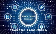 万格区块链游戏：未来游戏的创新之路