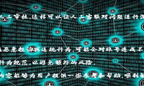   如何进行b特派申诉，解决常见问题 / 

 guanjianci b特派申诉, 申诉流程, 用户指南, 投诉解决, 常见问题 /guanjianci 

随着互联网的发展，越来越多的人使用各类在线平台进行交易和交流，其中b特派作为一个知名的服务平台，提供了诸多便捷的功能。然而，在使用过程中，用户有时可能会遇到一些无法预料的问题，这时候进行申诉就显得尤为重要。本文将详细介绍b特派的申诉流程，以及在申诉过程中常见的问题和解决方案，帮助用户更好地理解这一过程。

什么是b特派申诉？
b特派申诉是指在使用b特派过程中，用户对于某些问题或不满意的服务进行正式反馈的过程。这种反馈可以涉及账户问题、交易纠纷、服务使用问题等。用户通过申诉，能够向平台表达自己的诉求，并希望通过平台的协调解决问题。

b特派申诉的流程
进行b特派的申诉，用户通常需要按照以下几个步骤进行操作：

步骤一：收集证据
在开始申诉之前，用户首先需要收集相关证据。这些证据可能包括交易记录、聊天记录、截图或其他相关的资料。收集全面的证据将有助于申诉的顺利进行。

步骤二：登录b特派账户
用户需要登录到自己的b特派账户，进入到申诉的相关页面。通常在“帮助中心”或“客户服务”部分，可以找到申诉的入口。

步骤三：填写申诉表单
在申诉页面，用户需要填写相关的申诉表单，详细描述遇到的问题，上传必要的证据。在填写时，尽量详细且清晰，以便审核人员能快速理解问题的核心。

步骤四：提交申诉
填写完毕后，用户可以提交申诉。此时，平台会收到申请并开始进行审核。

步骤五：等待处理结果
提交申诉后，用户需要耐心等待平台的回复。通常情况下，平台会在一定的工作日内进行回复，用户可以根据平台的反馈进一步进行操作。

常见的申诉问题及解决方案
在进行b特派申诉的过程中，用户可能会遇到一些常见问题，以下将逐个进行详细介绍：

1. 如何确认申诉成功提交？
用户在提交申诉后，如何确认申诉是否成功提交，是一个普遍关心的问题。一般来说，b特派会在用户提交申诉后，发送确认邮件或站内消息，告知用户申诉已成功提交。用户在提交表单时，注意查看页面提示和提供的联系方式，确保申诉信息准确无误。建议用户定期检查邮箱和账号的消息中心，以及时获知申诉的处理进度。

如果用户在提交后未收到任何反馈，可以联系b特派的客服咨询，提供申诉时使用的账号信息和相关资料，确认提交的状态。此外，保持手机或邮箱的畅通，以便收到平台的通知。

2. 对申诉结果不满意，应该怎么做？
用户的申诉如果得到了处理结果，但内容不尽如人意，或者认为结果不公正，那么用户可以提出再申诉或上诉。具体流程可以参见平台的申诉政策说明。一般情况下，用户需要提供更多的证据，重申自己的诉求，并详细说明为何对结果不满意。建议在申诉时，态度尽量保持冷静，理性分析问题，以便平台能更好地理解情况并进行评估。

在准备再申诉的材料时，可以结合自己之前的申诉内容，详述补充的证据。这在一定程度上可以提高再次申诉的成功率。

3. 申诉处理的时间一般需要多久？
b特派的申诉处理时间通常会因问题的复杂程度而有所不同。一般情况下，平台会在用户提交申诉后的3到5个工作日内给出初步的回应。然而，对于一些复杂情况，处理时间可能会延长。用户在申诉时可查看平台的服务条款，一般会有相关的处理时间说明。

若超出正常的处理时间，用户可通过客服渠道进行追踪，询问特定申诉的处理状态，并提供申诉时的相关信息，以助于客服快速查找。

4. 能否要求人工审核？
用户在进行b特派申诉时，可以根据平台的说明要求人工审核。通常，用户首次申诉是通过系统处理的，在申诉结果不佳的情况下，可以表明希望进行人工审核。这样可以让人工客服对问题进行深度分析，可能会更全面地考虑用户的具体情况。

在申请人工审核时，用户需要地说明理由，并准备相关的证明材料。平台的人工客服会根据情况决定是否进行进一步的人工审查。

5. 申诉是否会影响账号的使用？
有用户担心提交申诉会对自己的b特派账号造成负面影响。实际上，正常情况下，用户申诉并不会影响账号的正常使用，但如果用户在申诉过程中存在恶意投诉或违规行为，可能会对账号造成不良影响。用户在进行申诉时，务必要遵循平台的相关规定，避免产生不必要的纠纷。

若用户在申诉中认为自己的账号受到了不当的影响，应及时与b特派的客服联系，要求对此进行说明和处理。同时，在申诉的同时，用户应保持良好的行为规范，以避免额外的风险。

总之，通过b特派进行申诉是保护用户自己权益的重要方式。了解清楚申诉的流程，时刻保持与平台沟通，是确保问题得到妥善解决的关键。希望以上内容能够为用户提供一些参考和帮助，顺利解决在b特派使用过程中的问题。