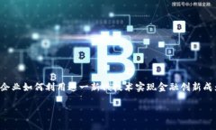 企业怎么入住区块链金融是当前许多企业关注的