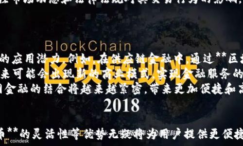   
   互联网金融与区块链：数字货币的未来趋势  / 

关键词：  
 guanjianci  互联网金融, 区块链, 数字货币, 未来趋势, 加密资产  /guanjianci 

引言
在当今快速发展的科技时代，**互联网金融**和**区块链**技术的融合成为了一股不可逆转的潮流。随着**数字货币**的崛起，金融行业的发展也在悄然改变。数字货币的波动性、去中心化特性以及它在跨境支付中的潜力，吸引了越来越多的投资者和普通用户的关注。本文将详细探讨互联网金融如何与区块链技术结合，数字货币在未来的趋势以及面临的挑战。

一、互联网金融的概念与发展
**互联网金融**是指通过互联网平台提供的各类金融服务，如在线支付、P2P借贷和众筹等。随着智能手机和互联网技术的普及，传统金融领域在向数字化转型。互联网金融不仅打破了区域限制，还通过大数据和算法提高了金融服务的效率。
过去十年中，**互联网金融**经历了爆炸式的增长。各大互联网企业积极布局金融业务，从支付宝、微信支付到京东金融，普遍借助自身强大的用户基础，将传统金融业务搬上网络平台，极大地便利了用户的金融交易。
然而，互联网金融的发展并非一帆风顺，行业内的风险和监管挑战层出不穷。随着越来越多的参与者涌入市场，金融诈骗、贷款危机等问题频频出现，这使得监管机构不得不加强对该领域的监管力度。

二、区块链技术概述
**区块链**是一种分布式的账本技术，其核心思想是通过去中心化的方式，实现信息的透明和不可篡改。每一个区块中都存储着一组数据信息，这些区块通过密码学技术相连，形成一条链条。在这个过程中，区块链技术确保了数据的安全性和可靠性。
随着比特币的兴起，人们逐渐认识到了**区块链**的价值。在数字货币领域，**区块链**不仅为交易提供了安全保障，还简化了交易流程，减少了交易成本。相对于传统金融系统，区块链可以实现实时结算，极大地提高了资金的流动性。
虽然**区块链**技术具有诸多优点，但在实际应用中也面临一些技术瓶颈和法律问题，例如可扩展性以及与现有金融体系的对接问题。这些都对**区块链**的广泛应用造成了一定的阻碍。

三、数字货币的演变与影响
**数字货币**是基于**区块链**技术，并以数字形式存在的货币。它可以分为两大类：一类是比特币等加密货币；另一类是各国中央银行推出的数字货币（CBDC）。比特币是首个去中心化的数字货币，凭借其独特的设计和理念，使其在市面上获得了广泛的认知和接受。
随着越来越多的国家和企业开始关注**数字货币**，其影响力日益增长。许多传统金融机构开始探索如何将**数字货币**纳入他们的业务，甚至有些国家已经着手制定相关的法律法规来引导其发展。
然而，**数字货币**的波动性和缺乏监管，使得其在被广泛接受之前必须克服许多挑战。安全性、隐私问题以及市场操纵等问题都是当前**数字货币**面临的主要障碍。随着技术的成熟和监管政策的完善，**数字货币**将逐渐走向常态化。

四、互联网金融与区块链的结合
互联网金融与**区块链**的结合为金融服务的创新和转型提供了新的解决方案。这一结合不仅能提高交易的安全性，还能降低成本，提高效率。例如，在资本市场中，利用**区块链**技术进行股权交易，可以消除中介机构，降低交易费用，确保交易的透明性和可追溯性。
此外，**区块链**还可以在贷款、保险、支付等多个领域应用。例如，在贷款方面，借助**区块链**技术，个人信息和信用记录可以通过智能合约进行验证，加速信贷审批流程。在保险领域，基于**区块链**的去中心化平台可以确保索赔透明，提高客户满意度。
然而，这种结合并非没有挑战，技术的不成熟性、法律的不确定性以及用户教育等问题仍需解决。要实现这两者的深度融合，需要各方共同努力。

五、数字货币的未来趋势
展望未来，**数字货币**的发展趋势将受到技术进步、政策法规和市场需求等多重因素的影响。首先，技术的不断进步将推动**数字货币**在支付、交易和资产管理等领域的广泛应用。其次，各国政府和机构对于**数字货币**的监管政策将进一步明朗化，这将影响其市场接受度和合法性。
与此同时，用户对**数字货币**的认知度和接受程度也将逐步提升，未来可能会有更多的商家和服务支持**数字货币**的支付形式。随着**数字货币**的普及，新的商业模式将不断涌现，金融科技行业也将因此而焕发新的活力。
然而，**数字货币**未来的发展依然面临如网络安全、市场波动、隐私保护等众多风险。因此，在未来的发展过程中，用户的教育、平台的安全性以及法律的合规性都会是关键因素。

六、常见问题

1. 什么是数字货币？它与传统货币有何不同？
**数字货币**是以数字形式存在的货币，常常基于**区块链**技术。在功能上，**数字货币**可以进行交易、转账和投资。与传统货币相比，**数字货币**具有去中心化、匿名性和可追溯性等特点。传统货币由国家和中央银行发行，受到政府监管，而**数字货币**则多是去中心化的，其供应量和交易规则往往由网络中的参与者共同决定。
传统货币的流通和使用通常依赖于银行等中介机构，而**数字货币**则允许用户直接进行P2P交易，无需中介。这一特性使得跨境交易变得更加便捷，降低了交易成本。未来，我们可能会看到越来越多的商家接受**数字货币**作为支付方式，这将进一步促进其普及。

2. 为什么区块链技术具有重要性？
**区块链**技术被认为是具有颠覆性潜力的技术，原因在于其能够确保数据的安全性和可靠性。通过去中心化的方式，**区块链**避免了单点故障问题，提高了系统的抗攻击能力。同时，**区块链**的透明性使得所有交易都是公开可查的，这在一定程度上增加了信任度。
此外，**区块链**技术可以简化繁冗的金融交易流程。通过智能合约的执行，可以实现自动化操作，减少人为干预。这种效率上的提升，尤其是在传统金融体系中相对复杂的操作流程，成为了**区块链**赢得重视的重要原因。
随着越来越多的行业开始探索**区块链**的应用，从医疗到物流，这一技术的潜力正在不断被挖掘，其发展方向也在持续演进。

3. 数字货币的安全性如何保障？
**数字货币**的安全性一直是用户关注的重要问题。由于其基于**区块链**技术，数据一旦记录在链上，就几乎无法篡改，确保了交易的真实性和不可否认性。然而，用户的安全问题则侧重于个人钱包的安全性和交易过程的防护。
为了保障**数字货币**的安全，首先是要妥善保管私钥。私钥是用户访问并控制其资产的唯一凭证，一旦泄露，资产将面临被盗的风险。其次，选择信誉良好的交易所进行交易，使用双重身份验证等安全措施，也能提升安全性。此外，用户还应定期更新密码，并避免在公共网络环境下进行交易。
总之，虽然**数字货币**基于**区块链**技术具有较高的安全性，但用户仍需采取有效的防护措施，以保证自身资产的安全。

4. 如何看待数字货币的投资风险？
投资**数字货币**具有较高的潜在收益，但相应的风险也不容忽视。首先，**数字货币**市场价格波动极大，投资者的资产可能在短时间内波动数倍，造成巨大的财务损失。其次，由于缺乏成熟的监管体系，用户面临着来自市场操纵、欺诈等违法行为的风险。
此外，法律风险也是值得注意的方面。一些国家对于**数字货币**的态度不明朗，甚至可能面临全盘取缔的风险。投资者在进行**数字货币**投资时，需时刻关注市场动态和法律法规对其交易行为的影响。
因此，投资者在进入**数字货币**市场之前，应充分了解市场，做足功课，并且要具备承受相应风险的能力，理性投资。

5. 未来区块链与互联网金融结合的前景如何？
从目前来看，**区块链**与**互联网金融**的结合前景非常广阔。随着技术的不断演进和金融需求的变化，基于**区块链**的金融服务将在多方面展现出巨大的应用潜力。例如，在供应链金融中，通过**区块链**技术，企业的信用和交易信息可以被实时共享，提高了融资的可得性和效率。
此外，借助**区块链**技术，金融机构可以更轻松地进行跨境支付和结算，大幅降低跨国交易的时间和成本。许多金融科技公司正积极探索这种技术的应用，未来可能会出现新的商业模式，实现金融服务的全面升级。
然而，要实现这一前景，需要解决现有技术、法律和市场接受度等问题。在技术不断成熟，并且社会各界对**区块链**的认识逐渐深化的背景下，未来其与互联网金融的结合将越来越紧密，带来更加便捷和高效的金融服务。

总结
互联网金融、**区块链**和**数字货币**的结合为金融行业带来了深刻的变革。虽然这一进程充满挑战，但从长远来看，**区块链**的去中心化特性、**数字货币**的灵活性等优势无疑将为用户提供更便捷、透明和安全的金融服务。在这个充满机遇的时代，金融科技领域正迎来新的黄金时期。只有积极应对挑战，才有可能在未来的金融市场中立于不败之地。